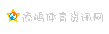 添鸿体育资讯网