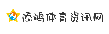 添鸿体育资讯网